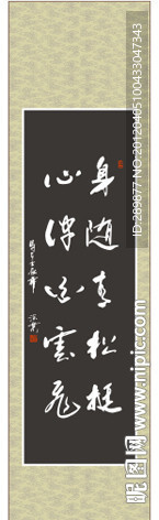 身随青松挺 心伴白云飞书法