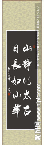 山静似太古 日长如小年书法