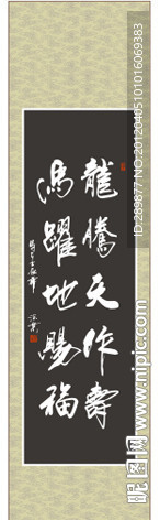 龙腾天作寿 马跃地赐福书法