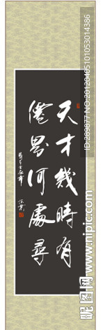天才几时有 仙界何处寻书法