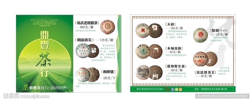 普洱茶宣传单