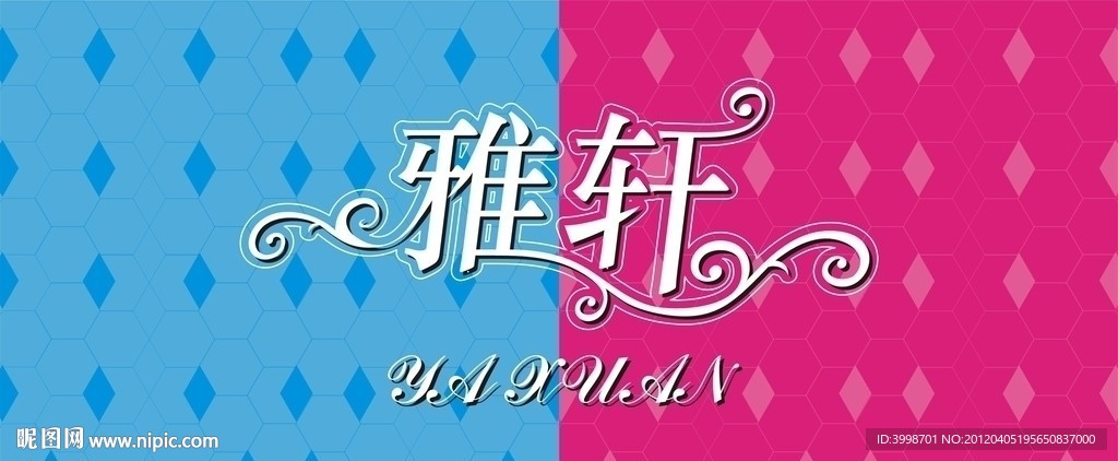 雅轩