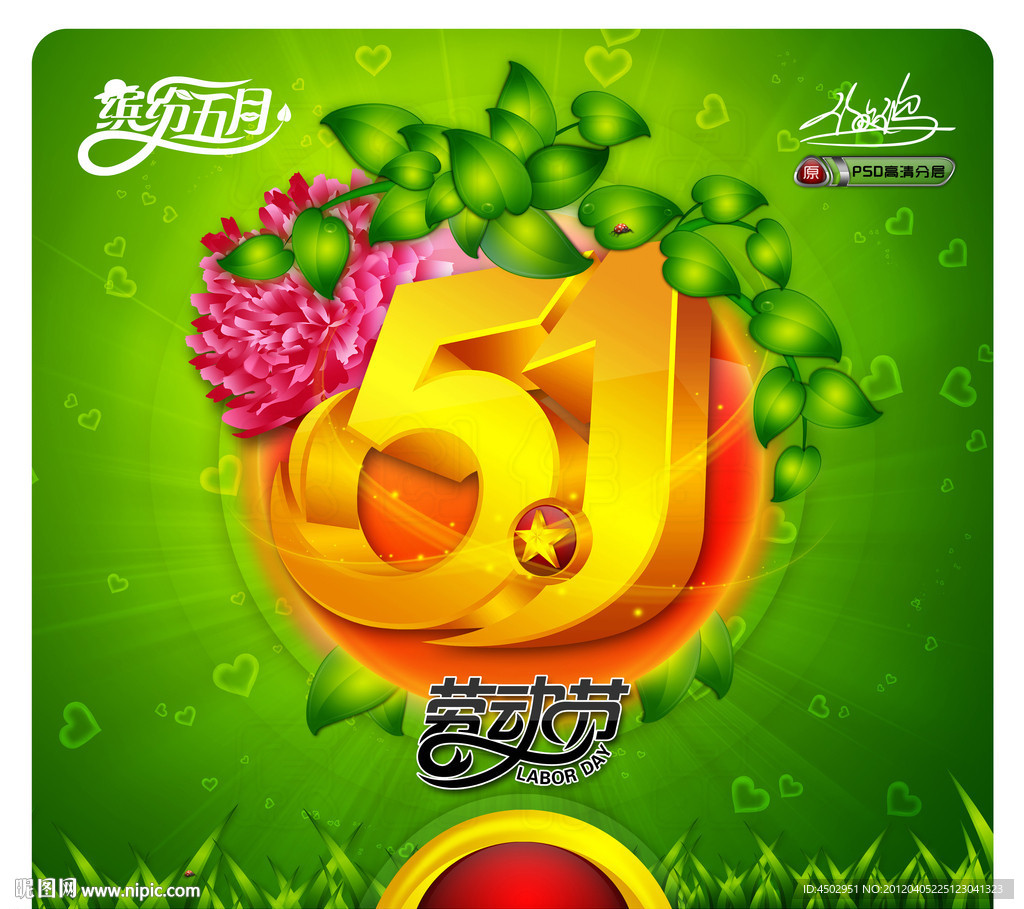 五一劳动节