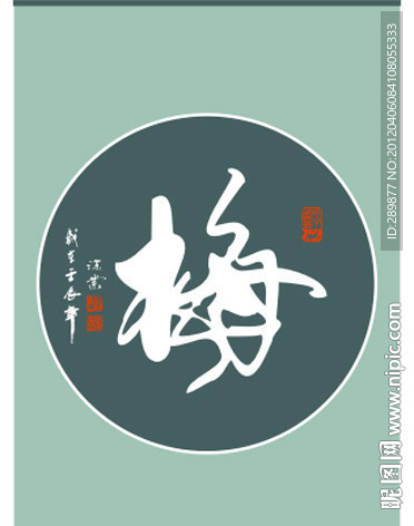 梅 字书法