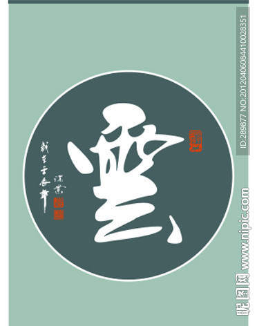 云字书法