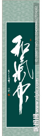 和气中书法