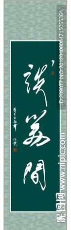 谈笑间书法