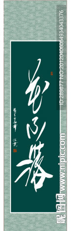 花不落书法