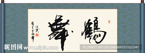 鹤舞书法