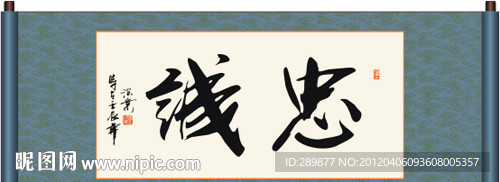 忠诚书法