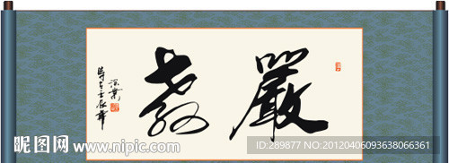 严教书法