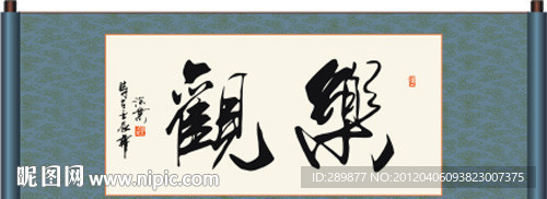 乐观书法