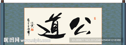 公道书法