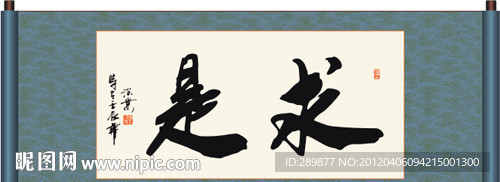 求是书法