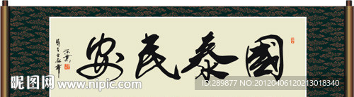 国泰民安书法