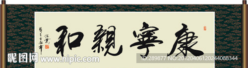 康宁亲和书法
