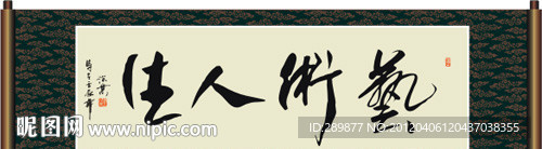 艺术人生书法