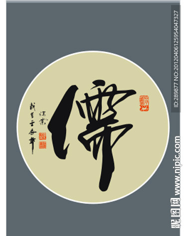 儒字书法