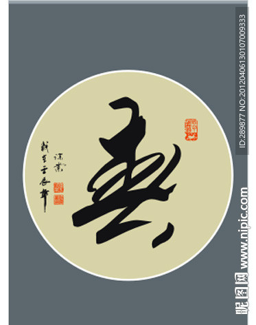 春字书法