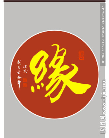 缘字书法