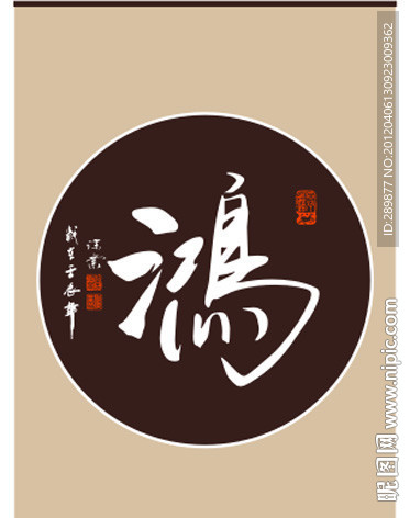鸿字书法