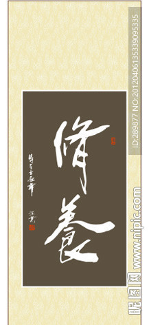 修养书法