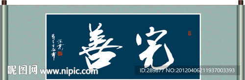 完善书法