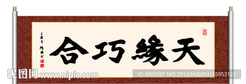 天缘巧合 书法