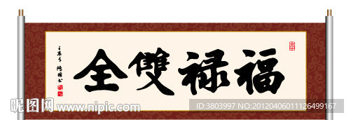 福禄双全 书法