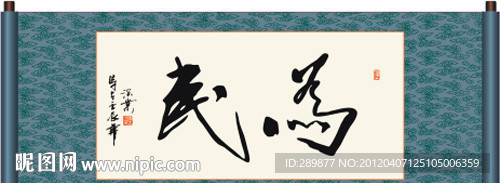 为民书法