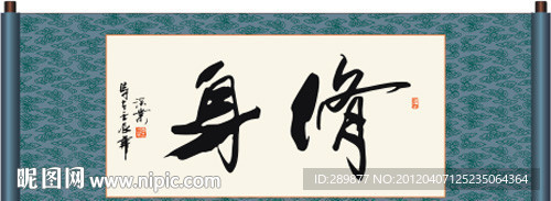 修身书法