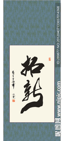 拓新书法