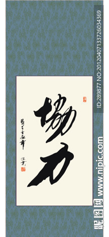 协力书法