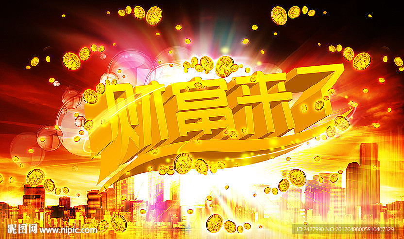财富来了
