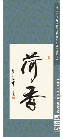 荷香书法