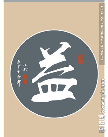 益字书法