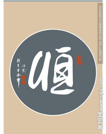 恒字书法
