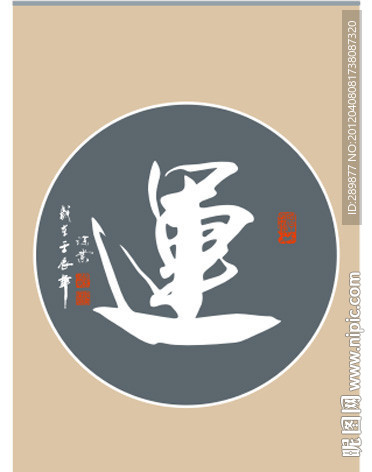 运字书法