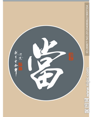当 字书法