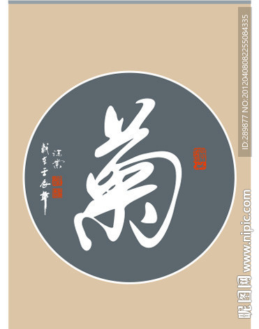 菊字书法