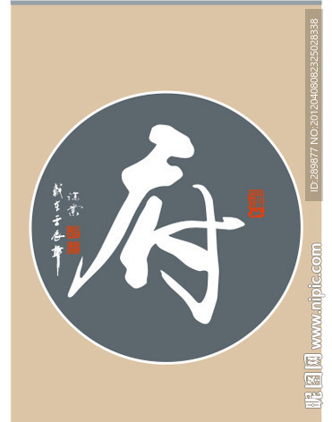府字书法