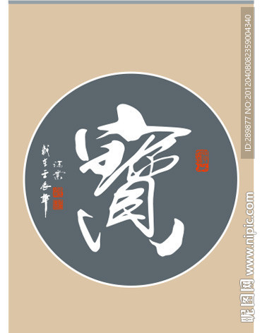 宝 字书法