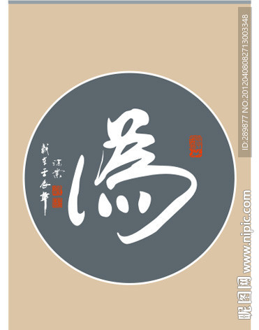 为字书法