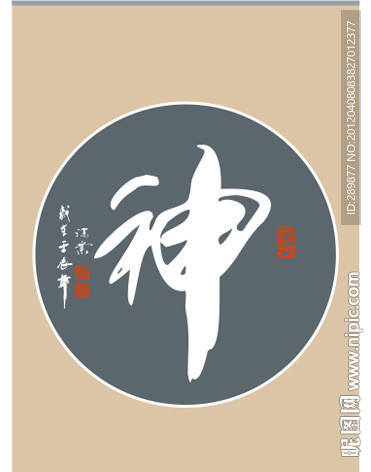 神字书法