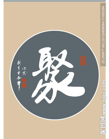 聚字书法