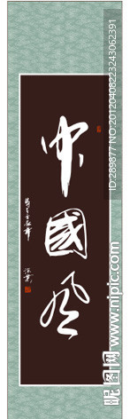 中国风书法