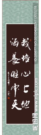 栽培心上地 涵养性中天 书法