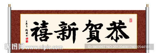 恭贺新禧 书法