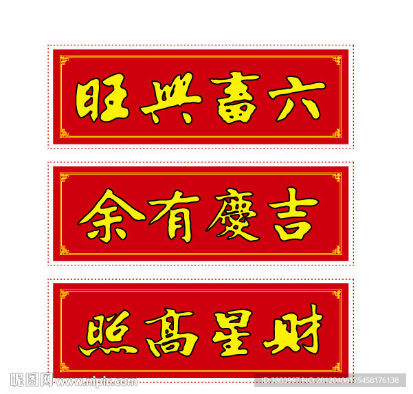 六畜兴旺 吉庆有余 财星高照 书法