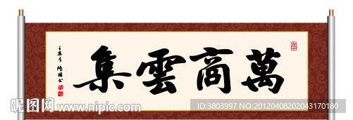 万商云集 书法